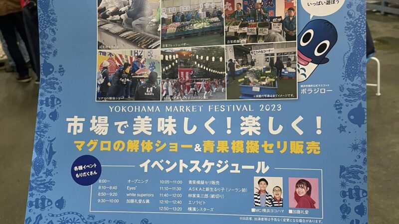 横浜市場まつり11月19日(日)に開催です！